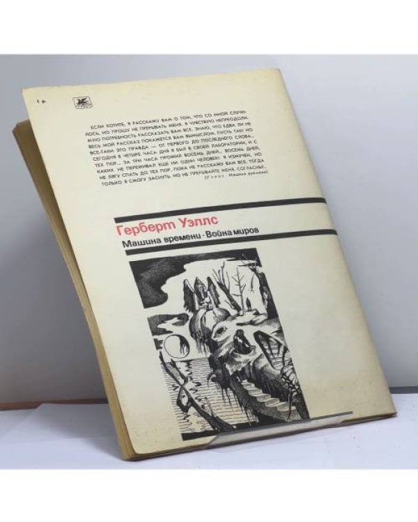 Дополнительное изображение книги «Машина времени. Война миров»