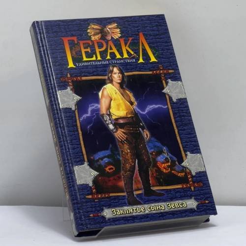 Обложка книги «Заклятье сына Зевса» — Тимоти Боггс, ISBN 9785040093984