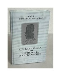 Русская Памела , или нет правила без исключения