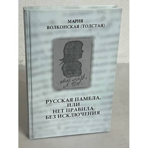 Русская Памела , или нет правила без исключения
