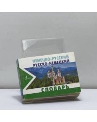 Немецко-русский. Русско-немецкий словарь
