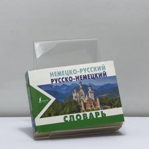 Обложка книги «Немецко-русский. Русско-немецкий словарь» — Автор не указан, ISBN 9785179827047