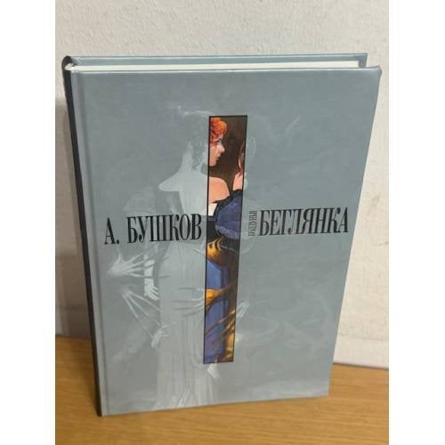 Колдунья-беглянка