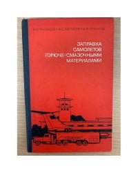 Заправка самолетов горюче-смазочными материалами