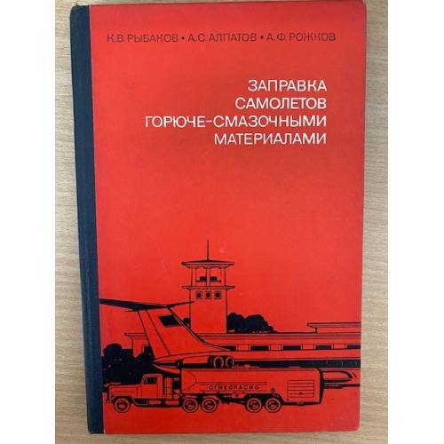 Заправка самолетов горюче-смазочными материалами