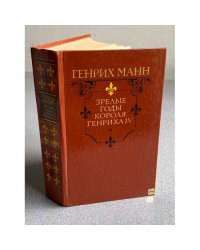 Зрелые годы короля Генриха IV