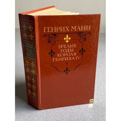 Зрелые годы короля Генриха IV