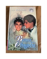 Ваша свадьба