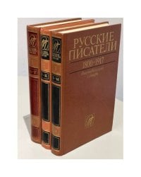 Русские писатели 1800-1917. Биографический словарь (комплект из 3 книг)