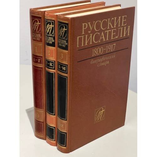 Обложка книги «Русские писатели 1800-1917. Биографический словарь (комплект из 3 книг)» — Автор не указан