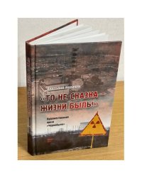 "То не сказка - жизни быль!". Художественная проза Чернобыля