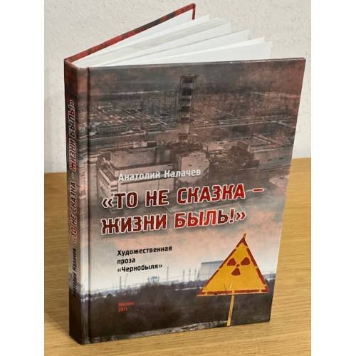 "То не сказка - жизни быль!". Художественная проза Чернобыля