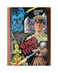 Черный Беркут