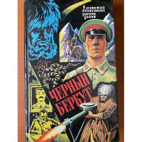 Черный Беркут