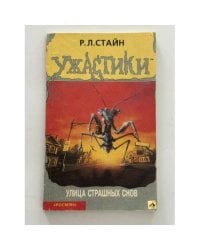 Улица страшных снов