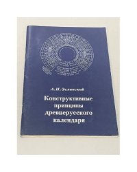 Конструктивные принципы древнерусского календаря