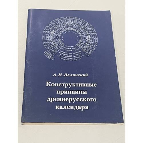 Конструктивные принципы древнерусского календаря