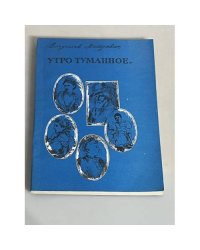 Утро туманное... 