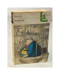 Эдгар По. Рассказы