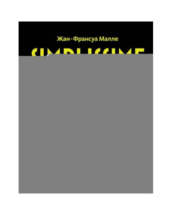 Дополнительное изображение книги «Simplissime самая простая кулинарная книга»