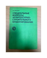Специальные вопросы архитектурно-строительного проектирования