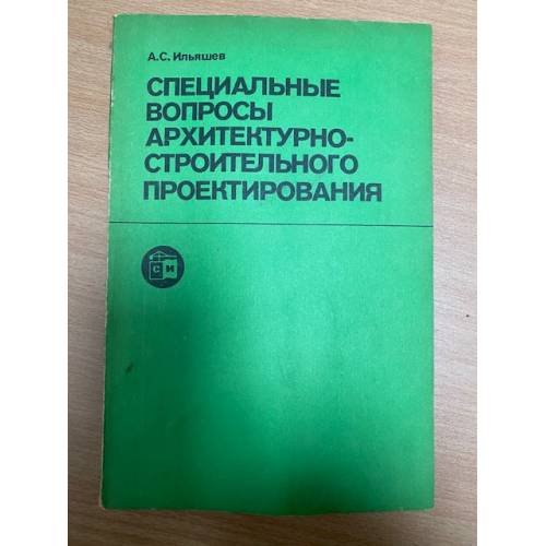 Специальные вопросы архитектурно-строительного проектирования