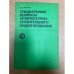 Специальные вопросы архитектурно-строительного проектирования