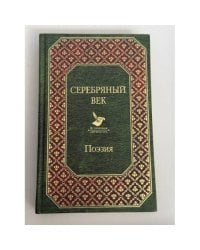 Серебряный век