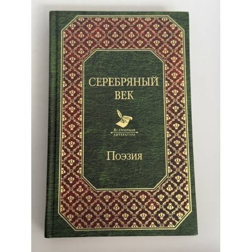 Обложка книги «Серебряный век» — <не указано>, ISBN 9785699955329