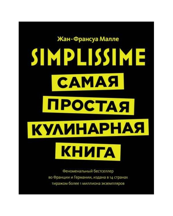 Дополнительное изображение книги «Simplissime самая простая кулинарная книга»