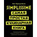 Дополнительное изображение книги «Simplissime самая простая кулинарная книга»