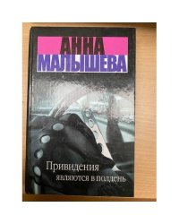Привидения являются в полдень