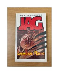 JAG. Костяное племя