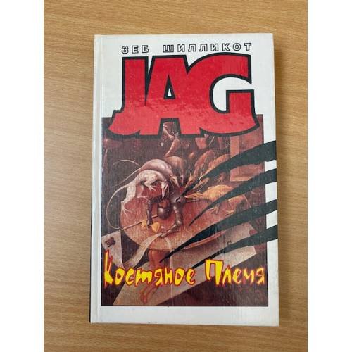 JAG. Костяное племя