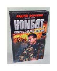 Комбат: Смерть дороже жизни