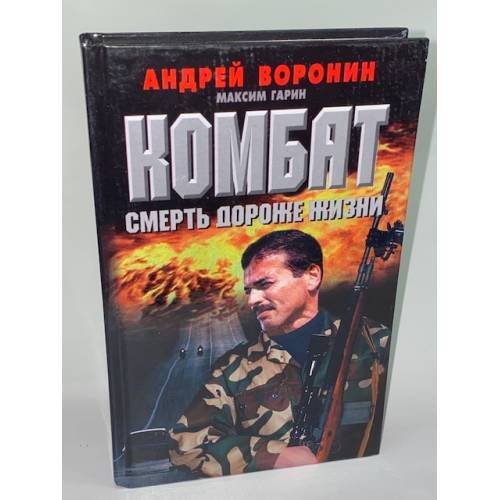 Комбат: Смерть дороже жизни