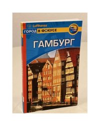 Гамбург: Путеводитель