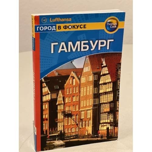 Гамбург: Путеводитель