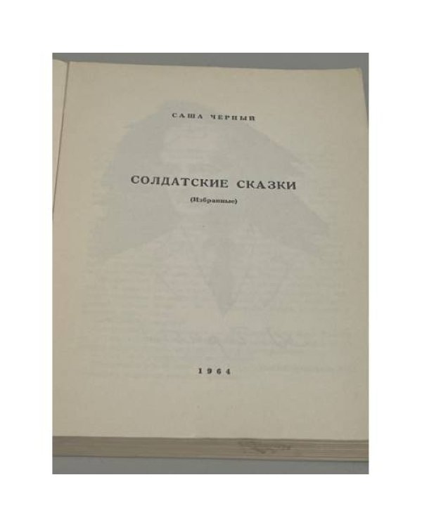  Солдатские сказки (избранные)