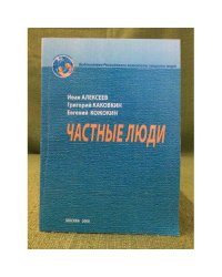 Частные люди