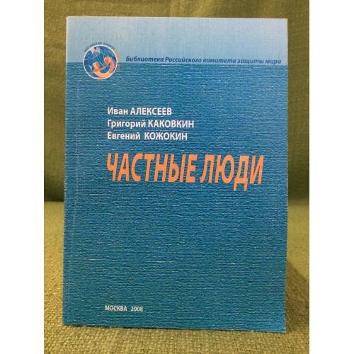 Частные люди