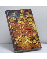 Ваш сосед — миллионер. Невероятные тайны богатства в Америке