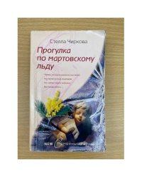 Прогулка по мартовскому льду