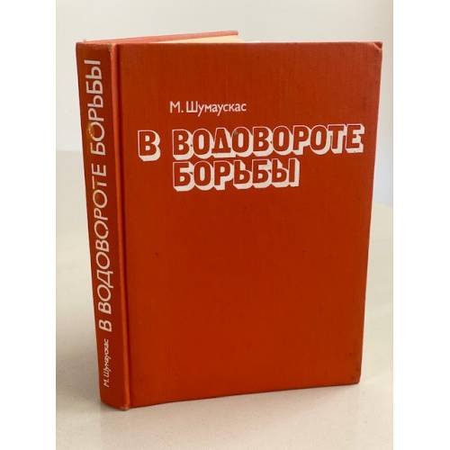 Обложка книги «В водовороте борьбы» — Шумаускас Мотеюс Юозович