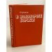 Обложка книги «В водовороте борьбы» — Шумаускас Мотеюс Юозович