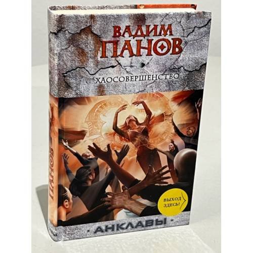 Обложка книги «Хаосовершенство» — Панов Вадим Юрьевич, ISBN 9785699438211