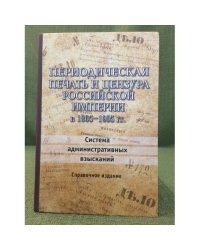 Периодическая печать и цензура Российской империи в 1865-1905 гг
