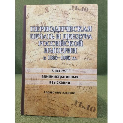 Периодическая печать и цензура Российской империи в 1865-1905 гг