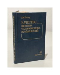 Качество цветных телевизионных изображений