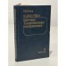Обложка книги «Качество цветных телевизионных изображений» — Певзнер Борис Моисеевич